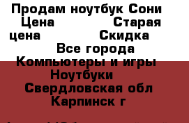 Продам ноутбук Сони › Цена ­ 10 000 › Старая цена ­ 10 000 › Скидка ­ 20 - Все города Компьютеры и игры » Ноутбуки   . Свердловская обл.,Карпинск г.